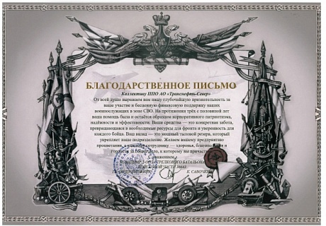 Профсоюзная организация АО «Транснефть – Север» отмечена благодарственным письмом за поддержку бойцов СВО