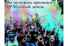 На молодежь пролился КРАСочный дождь