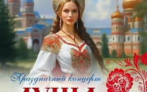 Праздничный концерт "Душа и гордость женщины России" 