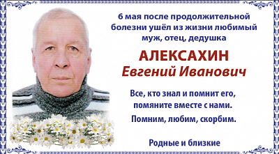 Алексахин